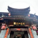 중국 리장고성 숙소 리장 주허호텔 3박 후기