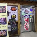 과천해신탕