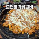 이평2세천 | 철원맛집 춘천명가닭갈비 동송점 후기