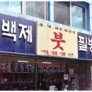 한국백제필방