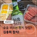 태릉입구역 4번출구 버스정류장 | 태릉입구역 맛집 술집 김용희 참치 포장 추천