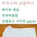 라코스테다처분!! 이미지