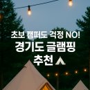서울승마힐링캠프 | 🏕️ 경기도 근교 초보 캠퍼 추천! 감성 글램핑 명소 BEST 6