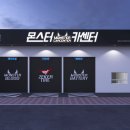 몬스터카센타 이미지