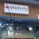 팔딱팔딱도매횟집