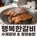수레너미 행복한 작은집 | [대구공항 근처 맛집] 지저동 행복한갈비 초벌 옛날수제갈비와 영양솥밥 솔직 후기 🥩✨
