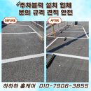 경기도 수원시 팔달구 세지로399번길, 창룡대로150번길 | 주차블럭 설치 업체 문의 규격 견적 안전