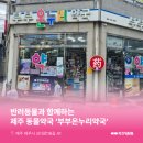 온누리부부약국 이미지