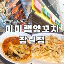미미램양꼬치 잠실점 이미지