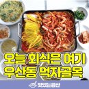 동곡동주민센터 | 이번주 회식은 여기 어때? 우산동 한마음 맛의 거리