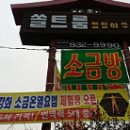 쏠트방
