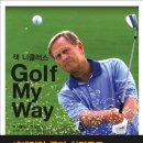 역사상 가장 위대한 골퍼인 잭니클러스의 세계 3대 교본이 국내 최초로 출간 ＜잭니클러스의 Golf My Way＞ 이미지