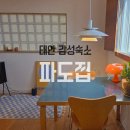 파도TV | 태안 감성숙소 에어비앤비 파도집 내돈내산 솔직후기