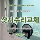 남동98 | 인천LG샷시 &lt;창문 잠김&gt;으로 수리 시공업체후기. 서구 가좌동 미가로아파트.남동구,부평구,부천
