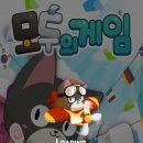 모두의 게임 이미지