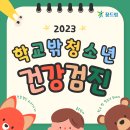 2023 학교 밖 청소년 건강검진 이미지