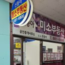 신동아미소공인중개사사무소 이미지