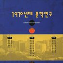 1970년대 한국문학의 흐름을 개관하다! 이미지