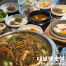 만촌동 점심특선 다보정 숯불 돌솥 불고기 전골 백반 후기