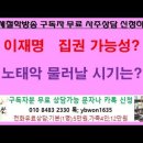 이재명대표 집권가능성은? 노태악 선관위원장 사퇴시기는? 이미지