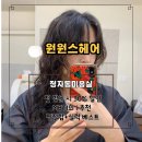 승재네 | 미용실 [정자역 미용실 원원스헤어] 첫 방문 30%할인, 얼굴형에 꼭 맞춘 디자인펌(승재레이어드컷)후기.