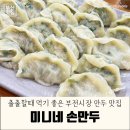 미니네손만두 | 부산맛집 <미니네 손만두> 저녁메뉴로 먹기좋은 부전시장 만두맛집