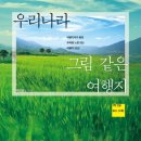 베스트셀러 도서 소개 - 우리나라 그림같은 여행지 - 저자 - 박강섭 (평리3회 동기) 이미지