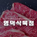 영덕식육점 - 고흥군 | 영덕식육점