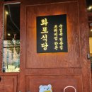 화포식당 이미지