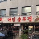 아랑솥뚜껑 - 서초구 강남대로6길 22 | 아랑솥뚜껑