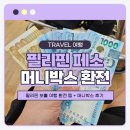 세븐일레븐 울산청구점 | 필리핀 페소 머니박스 환전 인천공항 직접 수령 후기 배달서비스