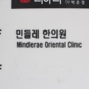 민들레한의원 이미지