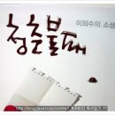 이외수 <청춘불패> - 청춘의 멘토, 이외수에게 듣다 이미지