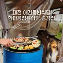 송강애견 | 대전 유성애견동반식당 한마음정육식당송강점