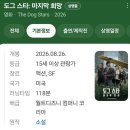 도그스타 | 도그스타:마지막 희망 <스포주의> 에이리언의 리들리 스콧 감독의 아포칼립스 생존재난 영화 좋았습니다.