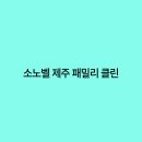 클린패밀리 티스토리