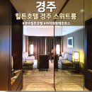 파미홀 | 경주 힐튼 스위트룸 아이와 호캉스 내돈내산 후기