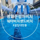 J&P태권도 | 광화문 썸머비치 2025 후기｜워터비치, 샌드비치 꿀팁 총정리
