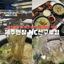 제주면장NC