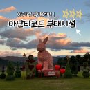 아난티코드 가평 크레용 드 이터널저니 및 부대시설 후기