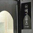 에그뮤즈