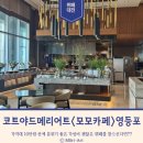 모모 | [서울/영등포] 영등포 타임스퀘어 메리어트 모모카페 뷔페 후기 및 예약