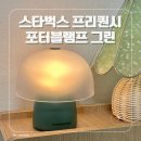 그린 | 스타벅스 프리퀀시 포터블 램프 그린 후기