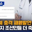 의료계 충격 패륜발언'개돼지 조선인들 더 죽어라' 채널A 자막뉴스 이미지