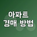 삼아아파트 | 아파트 경매 방법 및 후기 세입자 명도