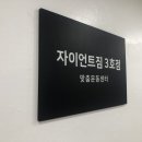 자이언트짐 3호점 네이버블로그