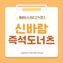 즉석신바람도너츠