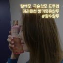 향전 미용실 | 향기좋은샴푸추천 손상모 탈색, 염색모 이거면되