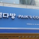 빽다방 산본중앙점 이미지