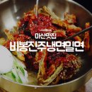 비봉진주냉면 이미지
